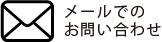 メールでのお問い合わせ