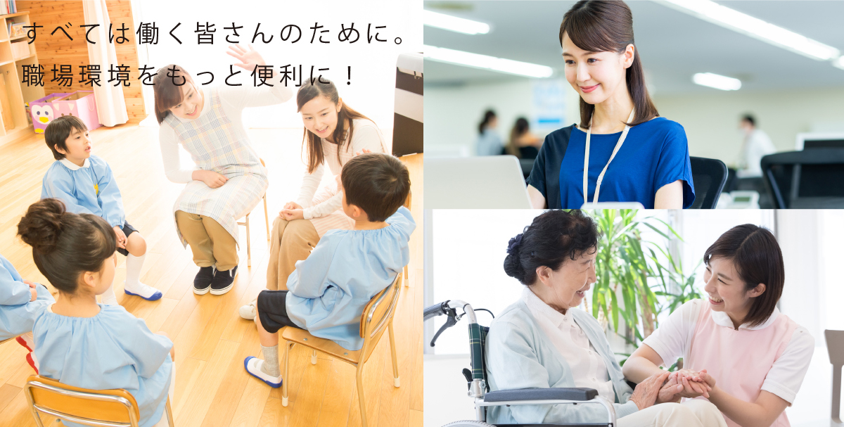 すべては働く皆さんのために。職場環境をもっと便利に!